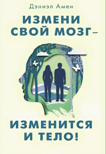 Книга “Зміни свій мозок – зміниться і тіло!” – Деніел Дж. Амен
