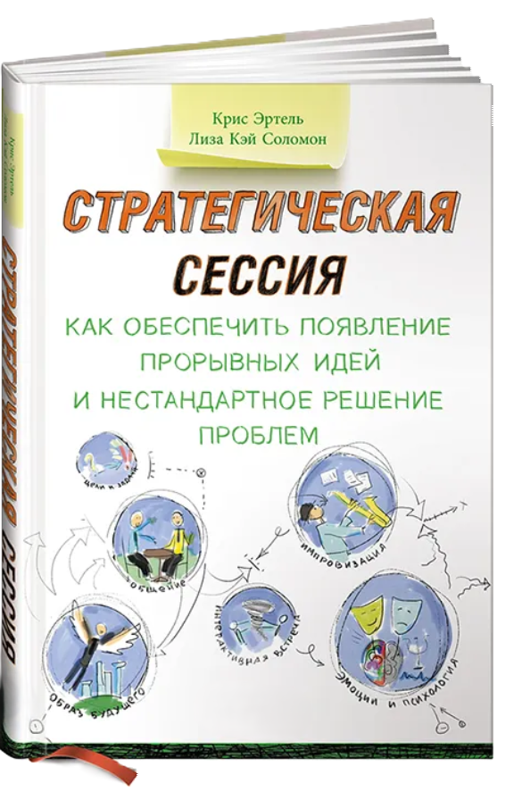 Книга “Стратегічна сесія” – Ертель К. (Тверда обкладинка)