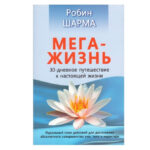 Книга “Мега життя” – Робін Шарма 1
