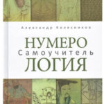 Книга “Нумерологія. Самовчитель” – Колесников А. 1