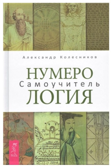 Книга “Нумерологія. Самовчитель” – Колесников А.