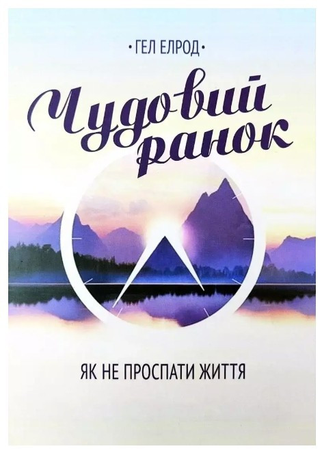 Книга “Чудовий ранок. Як не проспати життя” – Хел Ерлод (На українській мові)