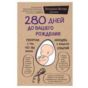Книга "280 днів до вашого народження" - Вестре Катаріна