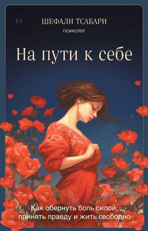 Книга “На шляху до себе” – Тсабарі Ш. (Тверда обкладинка)