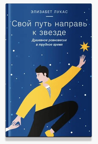 Книга “Свій шлях спрямуй до зірки. Душевна рівновага у важкий час” – Лукас Е. (Тверда обкладинка)