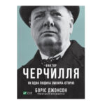 Книга “Фактор Черчилля: Як одна людина змінила історію” – Джонсон Б. (Тверда обкладинка, українською мовою) 1