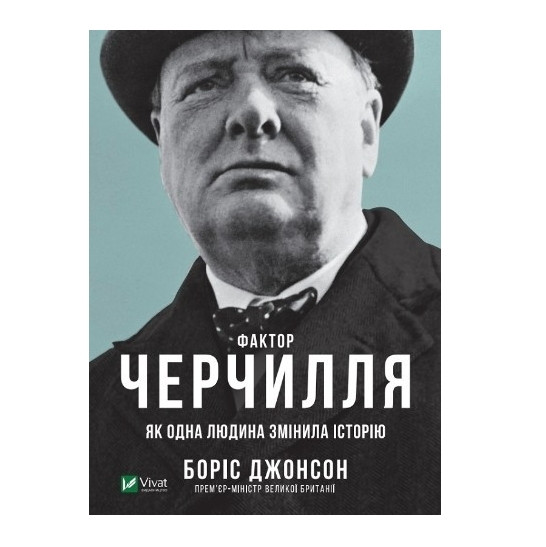 Книга “Фактор Черчилля: Як одна людина змінила історію” – Джонсон Б. (Тверда обкладинка, українською мовою)