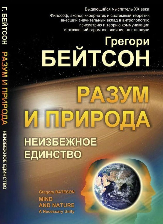 Книга “Розум та природа” – Бейтсон Г.