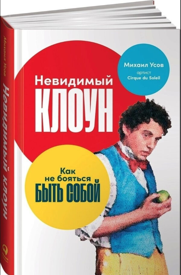Книга “Невидимий Клоун. Як не боятися бути собою” – Усов М. (Тверда обкладинка)