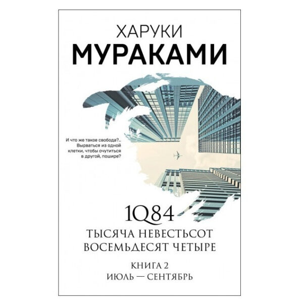 Книга “1Q84. Книга 2” – Харукі Муракамі