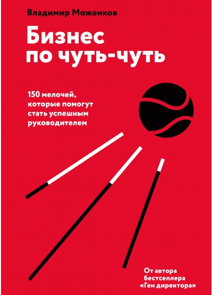 Книга “Бізнес потрохи” — Моженків В. (Твердій палітурці)