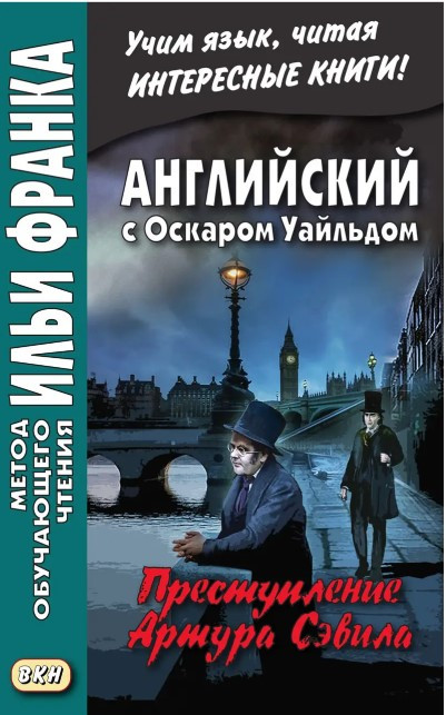 Книга “Англійська з Оскаром Уайльдом. Злочин Артура Севіла / Oscar Wilde. Lord Arthur Savile s crime”