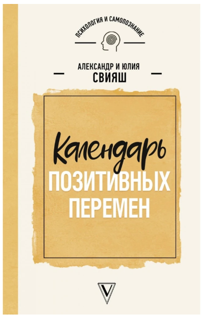 Книга “Календар позитивних змін” – Свіяш А.