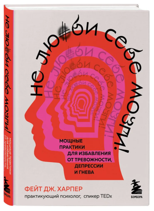 Книга “Не люби собі мізки! Потужні практики для позбавлення від тривожності” – Харпер Ф. (Тверда обкладинка)
