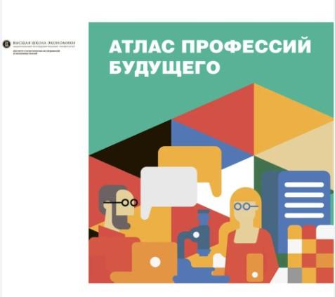 Книга “Атлас професій майбутнього” – Гохберг Л.М.
