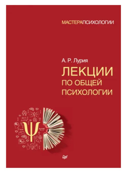 Книга “Лекції з загальної психології” – Лурія А. (Тверда обкладинка)