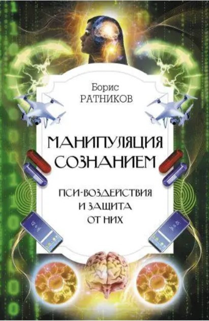 Книга “Маніпуляція свідомістю. Пси-впливи та захист від них” – Ратніков Б. (Тверда обкладинка)
