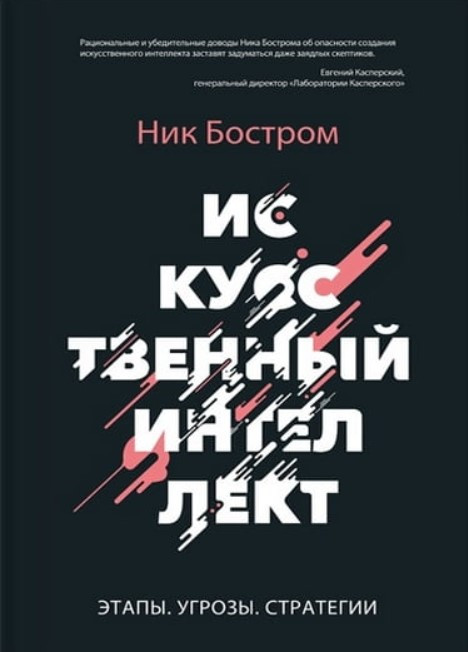 Книга “Штучний інтелект. Етапи. Загрози. Стратегії” – Бостром Н.
