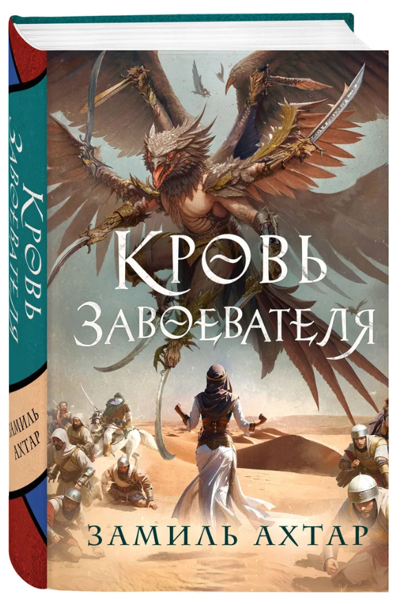 Книга “Кров завойовника” – Ахтар З. (Тверда обкладинка)