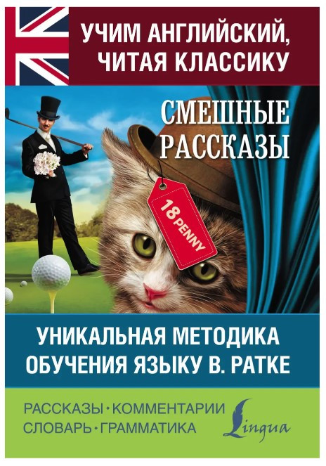 Книга “Смішні розповіді. Унікальна методика навчання мови В. Ратке” – Джером К.