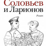 Книга “Соловйов та Ларіонів” – Євген Водолазкін 1