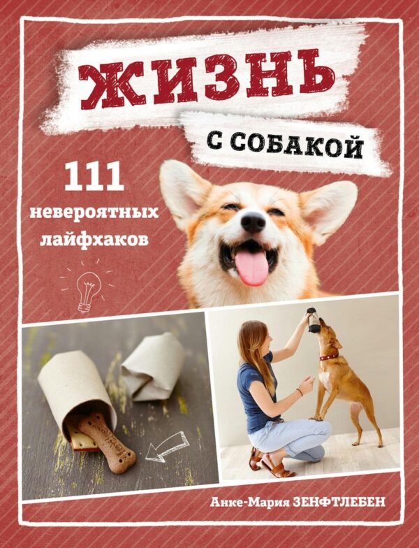 Книга “Життя із собакою. 111 неймовірних лайфхаків” – Зенфтлебен А.