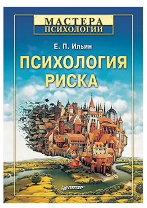 Книга “Психологія ризику” – Ільїн Є. (Тверда обкладинка)