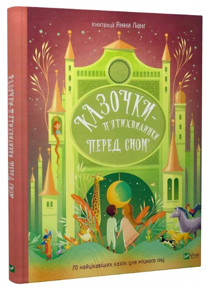 Книга “Казочки-п’ятихвилинки на ніч перед сном” – Авторський колектив (Тверда обкладинка, українською мовою)
