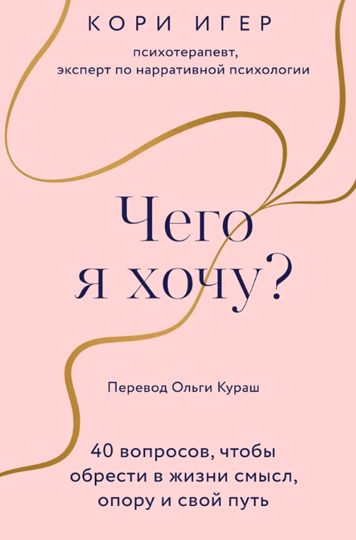 Книга “Чого хочу? 40 питань, щоб набути в житті сенсу, опори та свого шляху” – Ігер К.