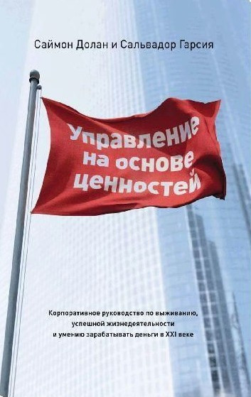 Книга “Управління на основі цінностей” – Долан С. (Тверда обкладинка)
