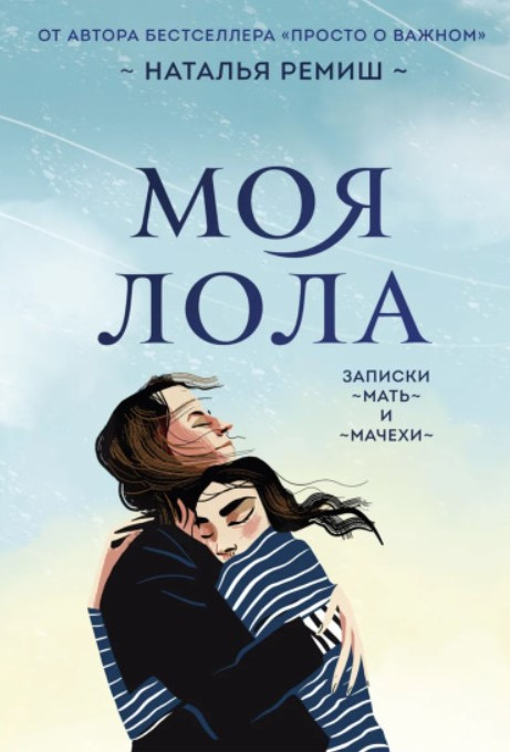 Книга “Моя Лола. Записки мати-й-мачухи” – Реміш Н.