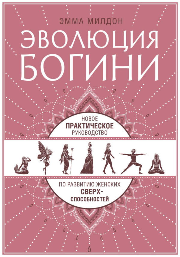 Книга “Еволюція богині. Новий практичний посібник з розвитку жіночих надздібностей” – Мілдон Е.