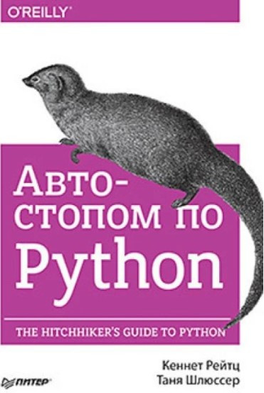 Книга “Автостопом по Python” – Рейтц Д.