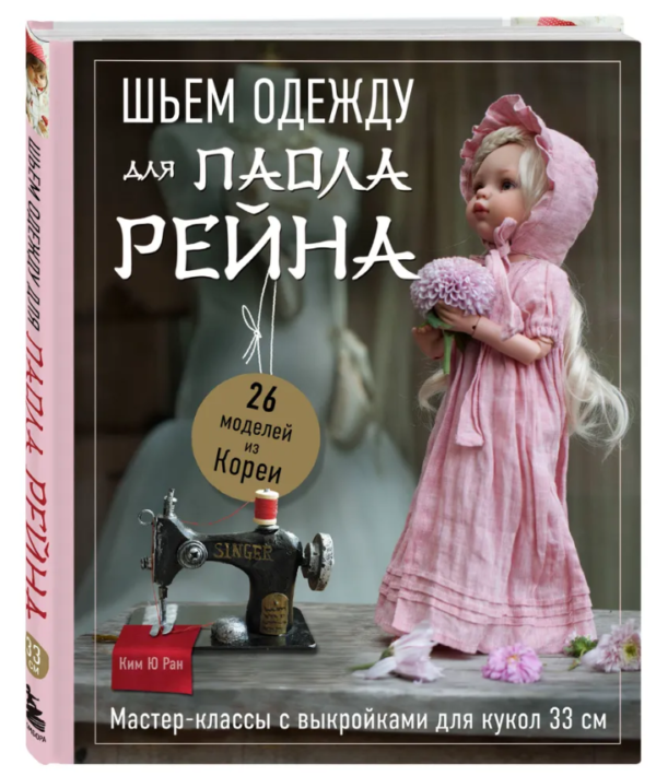 Книга “Шиємо одяг для Паола Рейна. 26 моделей з Кореї” – Ю Ран К. (Тверда обкладинка)