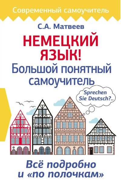 Книга “Німецька мова! Великий зрозумілий самовчитель” – Матвєєв С. (Тверда обкладинка)