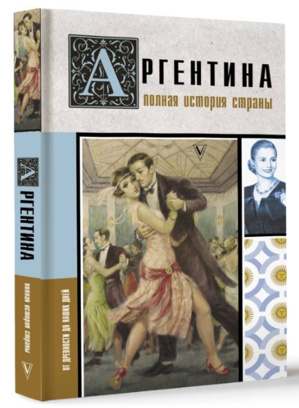 Книга “Аргентина. Повна історія країни. Від давнини до наших днів” – Фернандес А. (Тверда обкладинка)