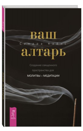 Книга “Ваш вівтар. Створення священного простору для молитви та медитації” – Кайнц С. (Тверда обкладинка)