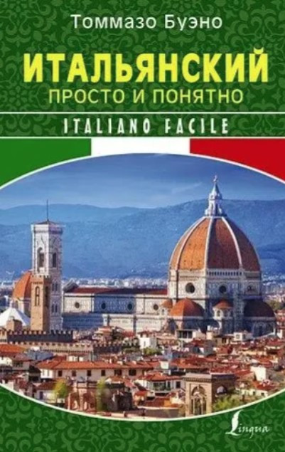 Книга “Італійська просто і зрозуміло. Italiano Facile” – Буено Т. (Тверда обкладинка)