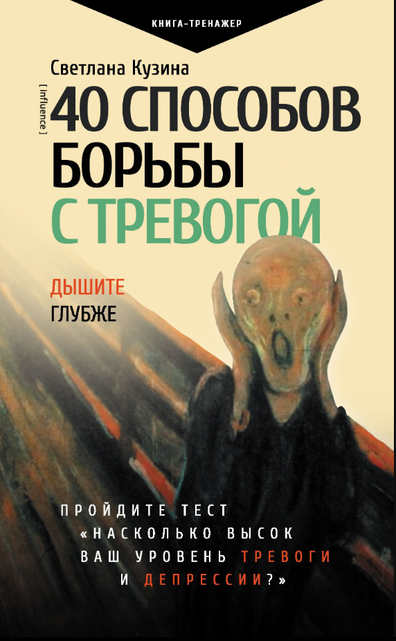 Книга “40 способів боротьби із тривогою” – Кузіна С.