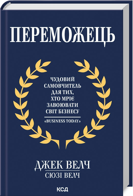 Книга “Переможець” – Велч Д., Велч С. (Тверда обкладинка, українською мовою)