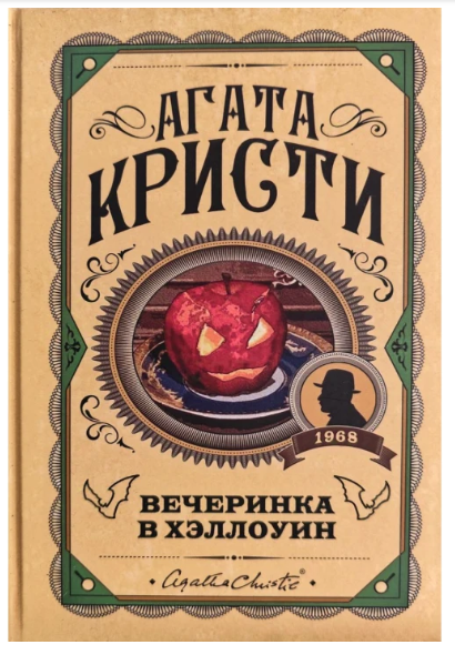 Книга “Вечірка в Хелловін” – Агата Крісті (Тверда обкладинка)