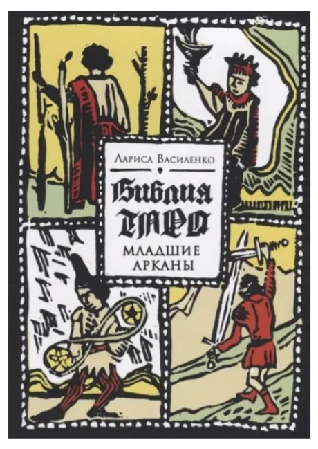 Книга “Біблія Таро. Молодші Аркани” – Лариса Василенко