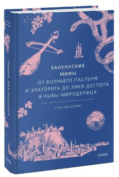 Книга “Балканські міфи” – Осояну Н. (Тверда обкладинка)