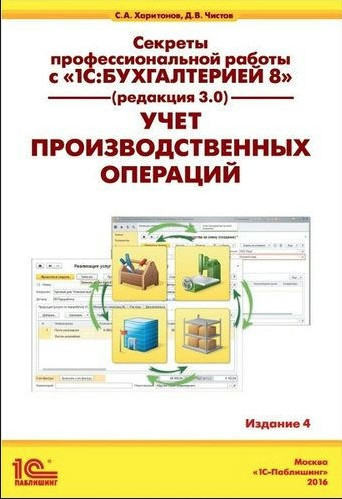 Книга “Секрети професійної роботи з 1С: Бухгалтерією 8 (ред. 3.0). Облік виробничих операцій”