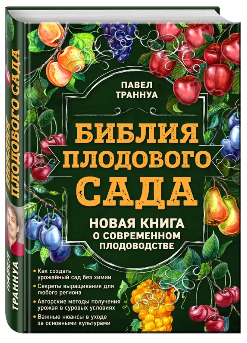 Книга “Біблія плодового саду. Нова книга про сучасне плодівництво” – Траннуа П. (Тверда обкладинка)