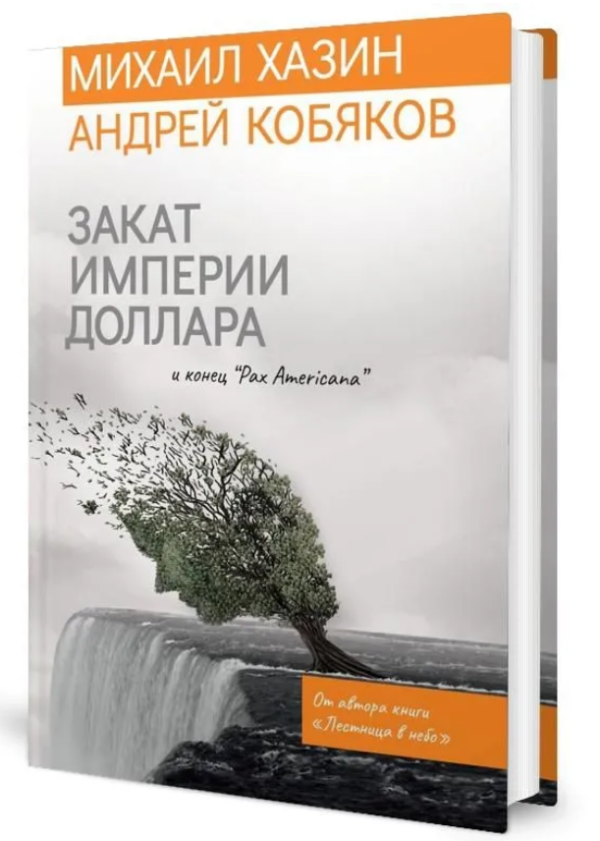 Книга “Захід імперії долара і кінець “Pax Americana”” – Хазін М. (Тверда обкладинка)