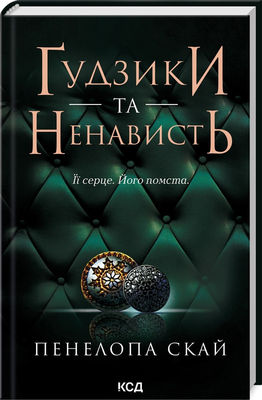 Книга “Ґудзики та ненависть. Книга 2” – Пенелопа Скай (Тверда обкладинка, українською мовою)