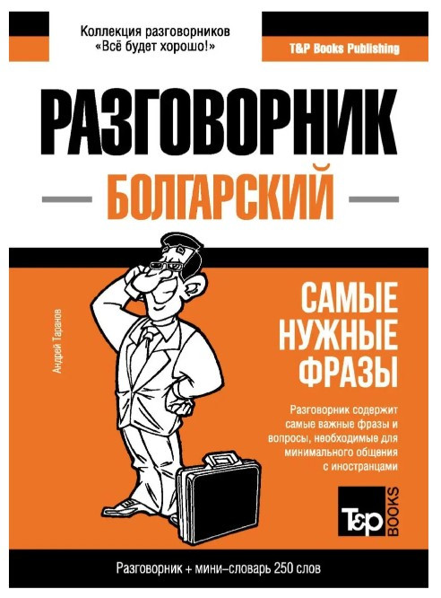Книга “Болгарський розмовник та міні-словник” – Андрій Таранов