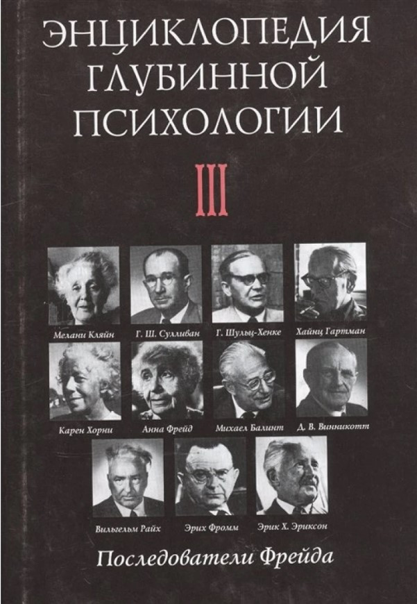 Книга “Енциклопедія глибинної психології. Том 3. Послідовники Фрейда” – Бернар В. (Тверда обкладинка)
