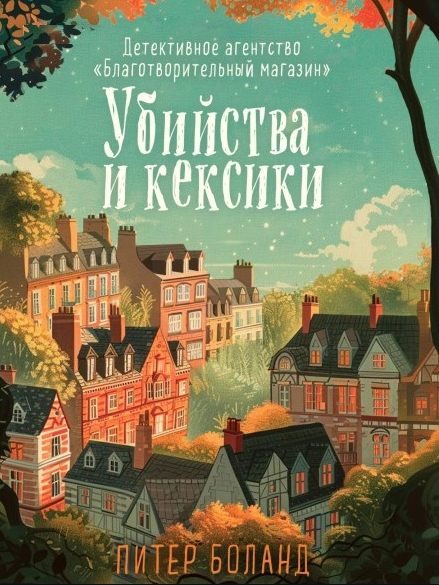 Книга “Вбивства та кексики” – Пітер Боланд